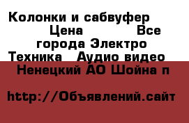 Колонки и сабвуфер Cortland › Цена ­ 5 999 - Все города Электро-Техника » Аудио-видео   . Ненецкий АО,Шойна п.